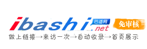 巴适自动秒收录-(ibashi.net) - 巴适网址导航分类网站目录 - 自助网址提交自动收录